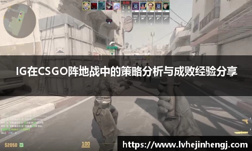 IG在CSGO阵地战中的策略分析与成败经验分享