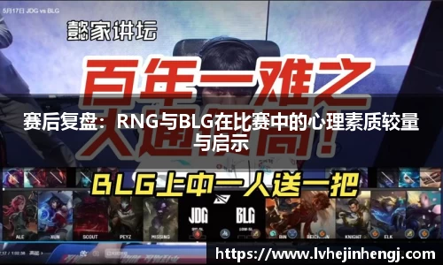 赛后复盘：RNG与BLG在比赛中的心理素质较量与启示