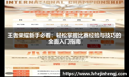 王者荣耀新手必看：轻松掌握比赛经验与技巧的全面入门指南