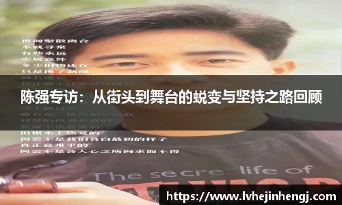 陈强专访：从街头到舞台的蜕变与坚持之路回顾