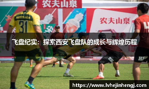 飞盘纪实：探索西安飞盘队的成长与辉煌历程