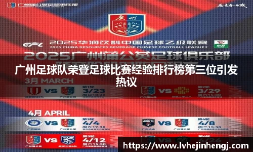 广州足球队荣登足球比赛经验排行榜第三位引发热议