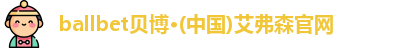 艾弗森贝博ballbet官网